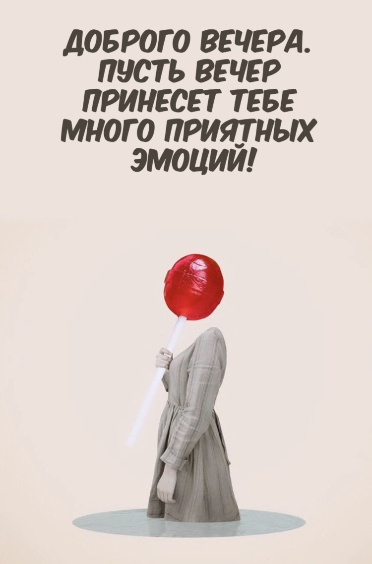 Доброго вечера.  Пусть вечер  принесет тебе  много приятных  эмоций!