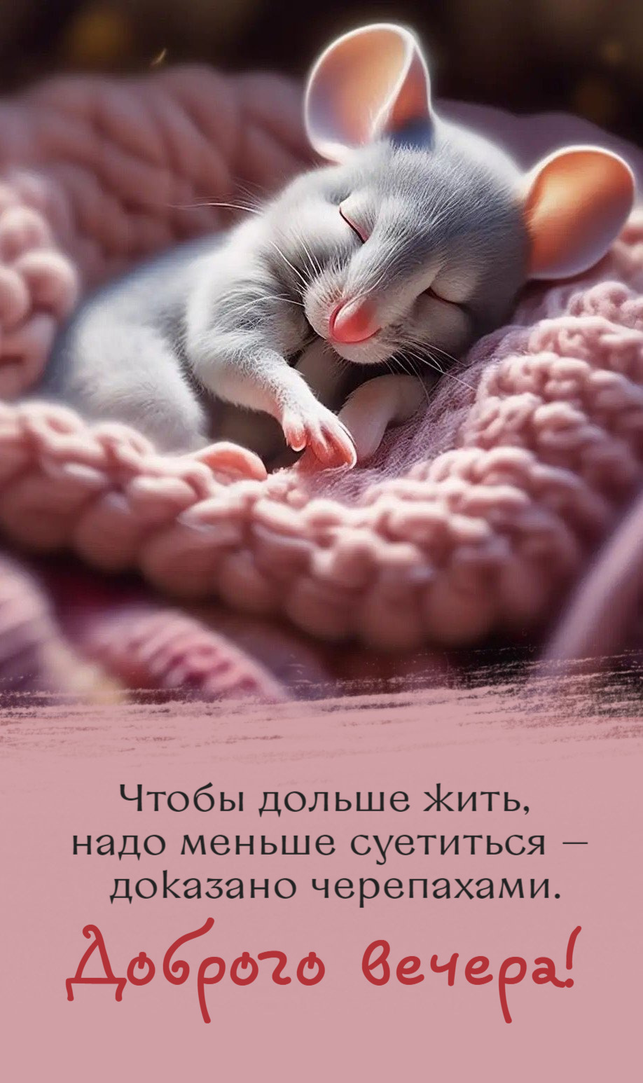 Чтобы дольше жить