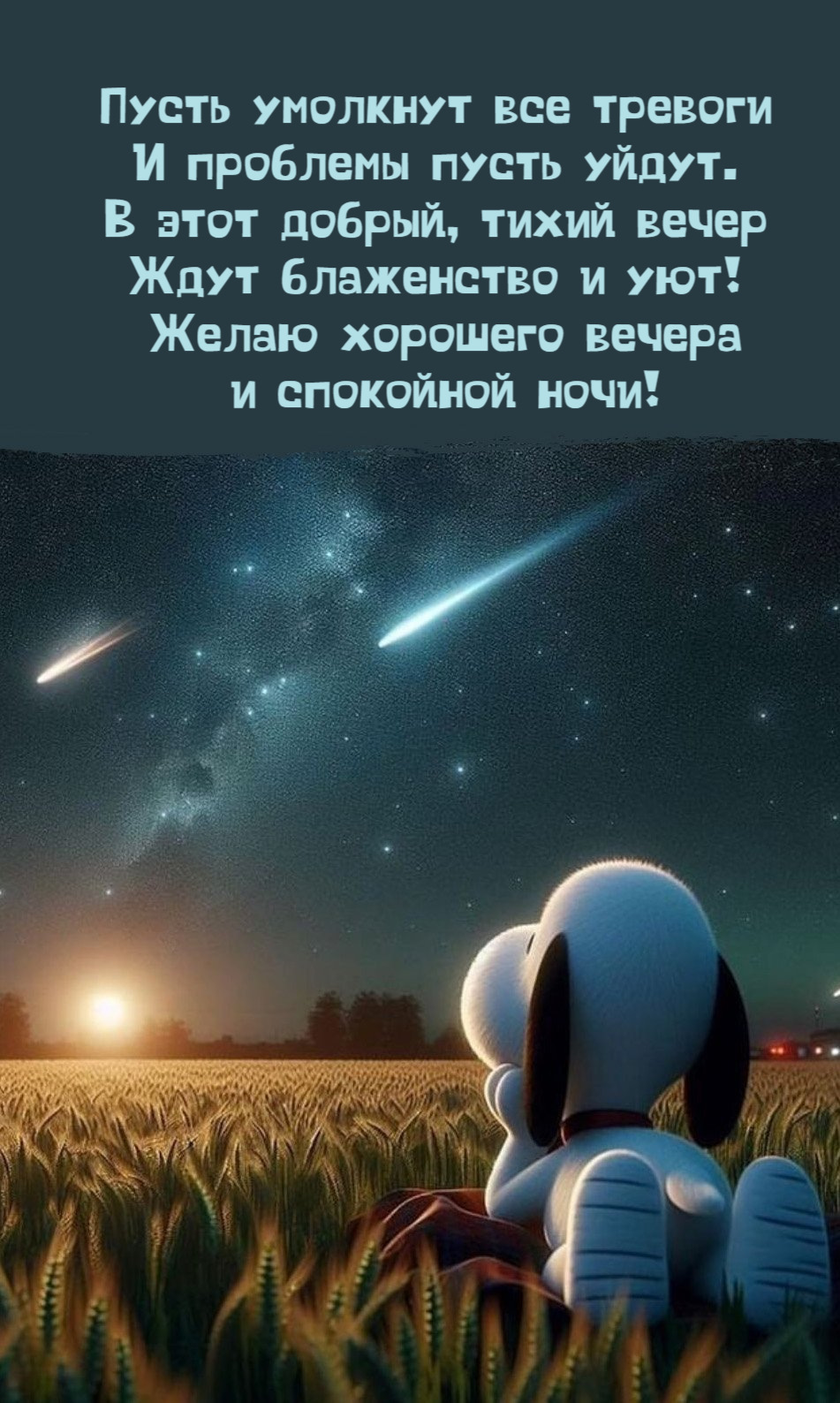 В этот добрый, тихий вечер Ждут блаженство и уют!