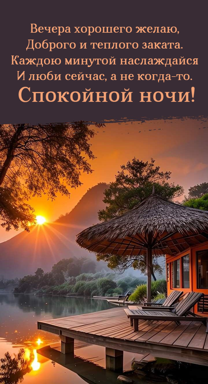 Вечера хорошего желаю, Доброго и теплого заката.