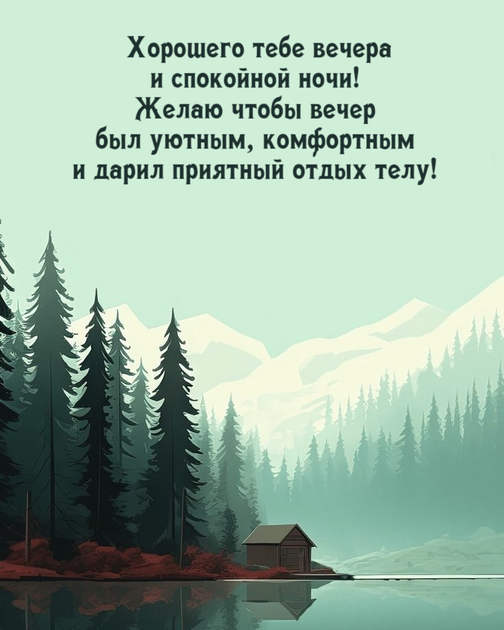 Хорошего тебе вечера и спокойной ночи!