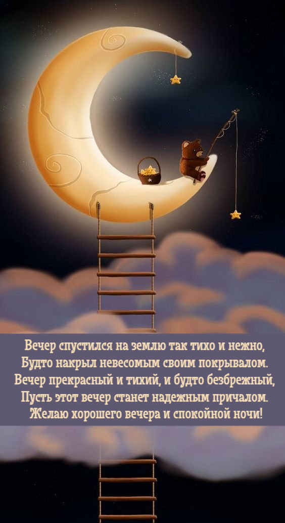 Пусть этот вечер станет надежным причалом