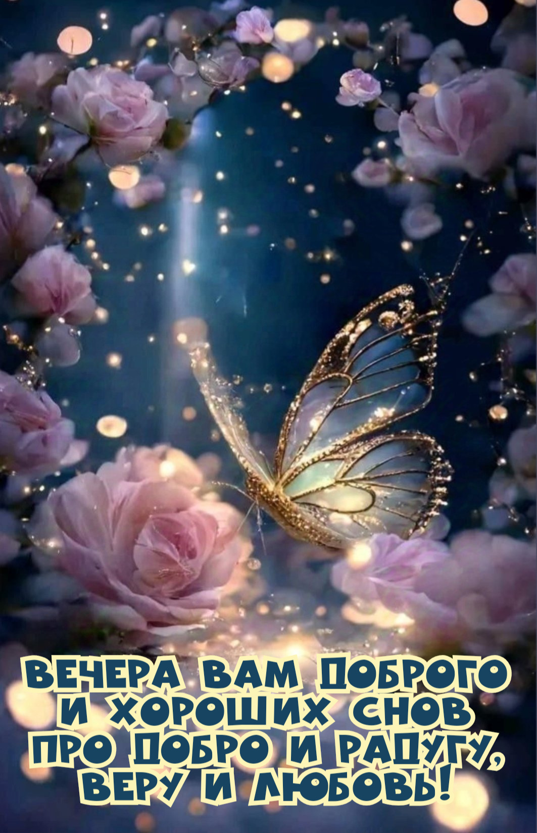 Вечера вам доброго
