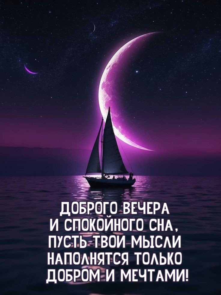 пусть твои мысли наполнятся только добром и мечтами!