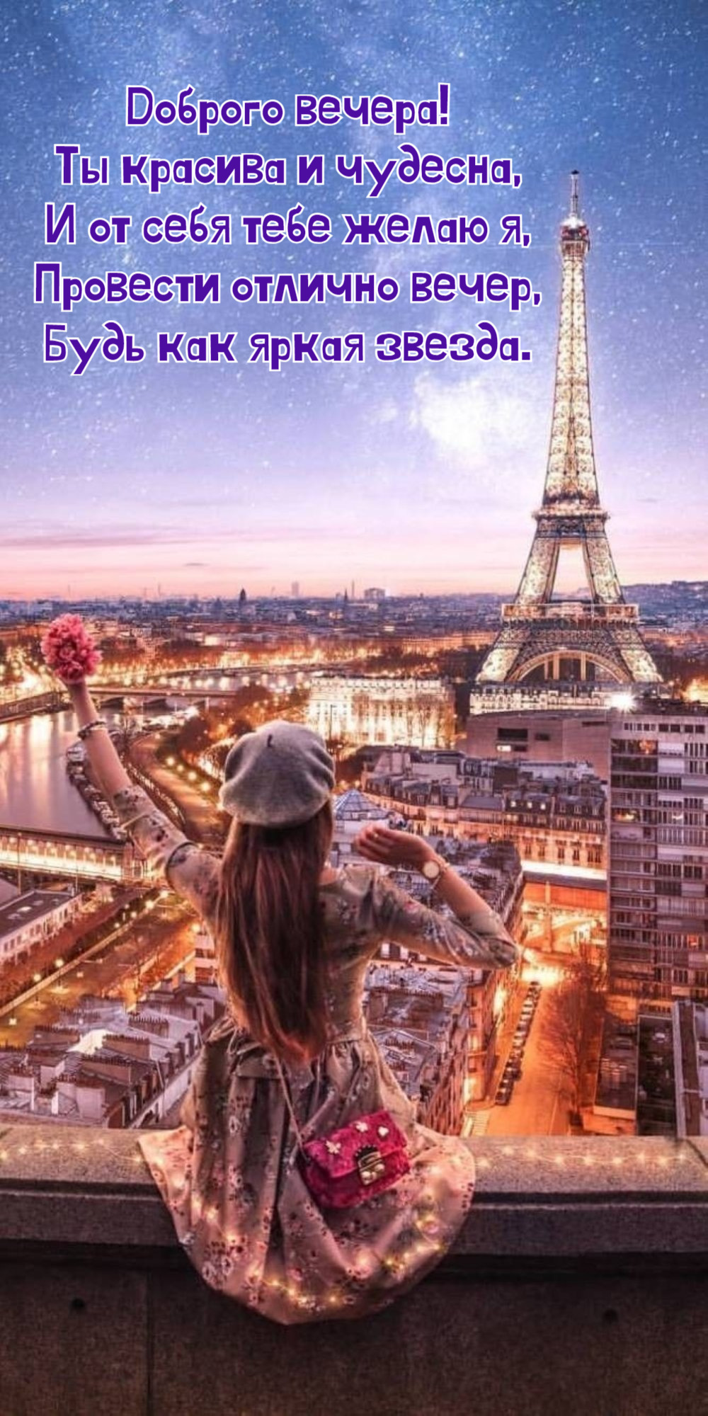 Ты красива и чудесна, И от себя тебе желаю я