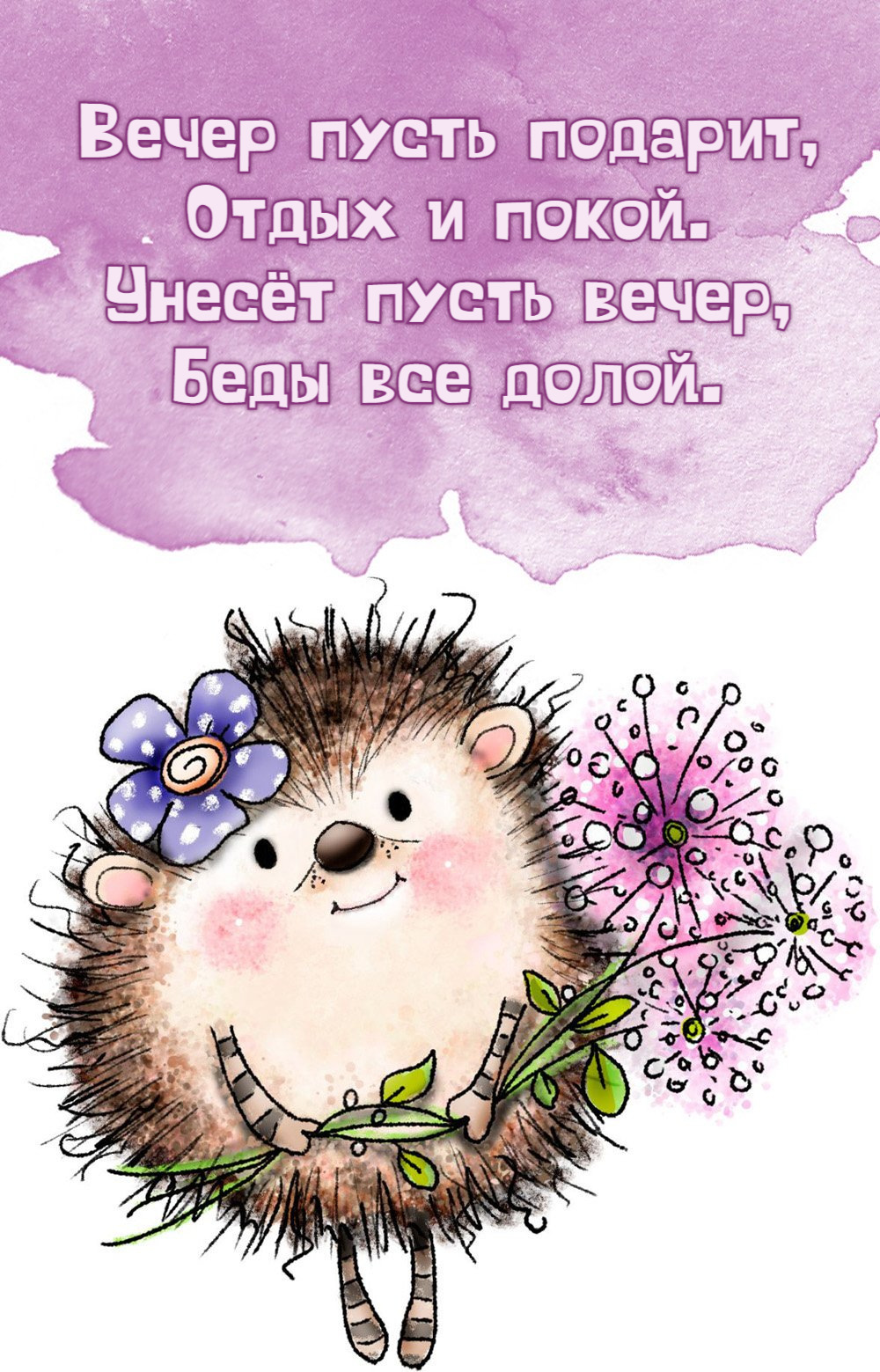Вечер пусть подарит, Отдых и покой.