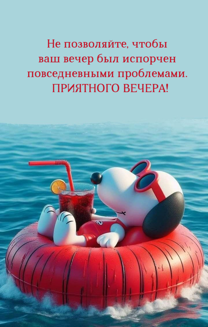 Не позволяйте, чтобы  ваш вечер был испорчен