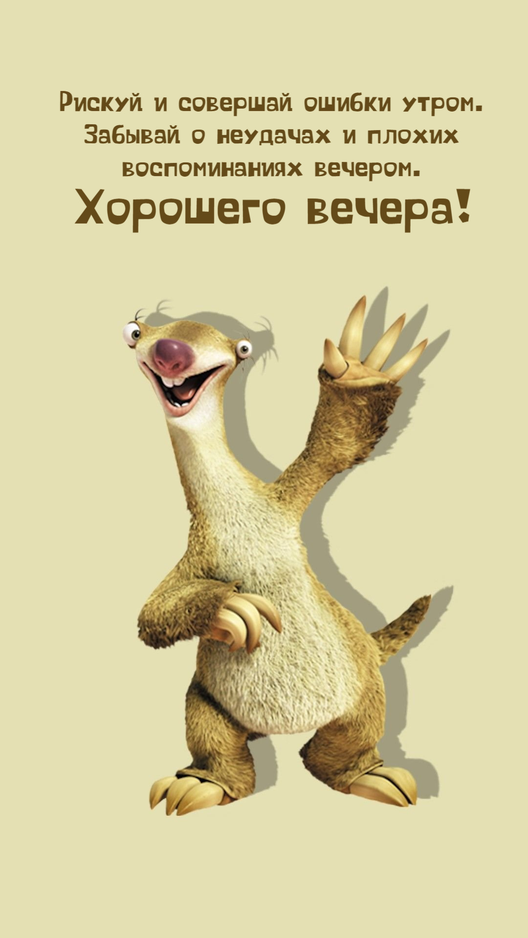 Рискуй и совершай ошибки утром