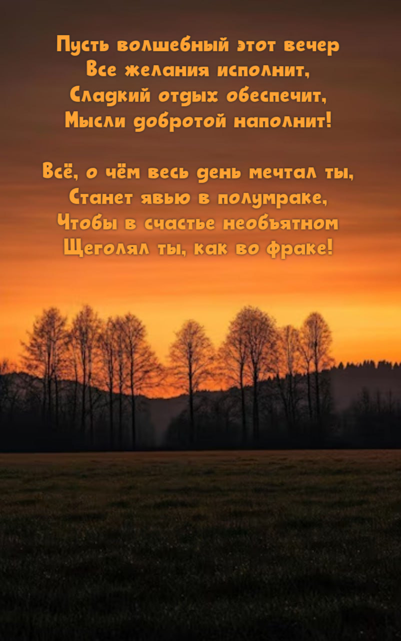 Пусть волшебный этот вечер