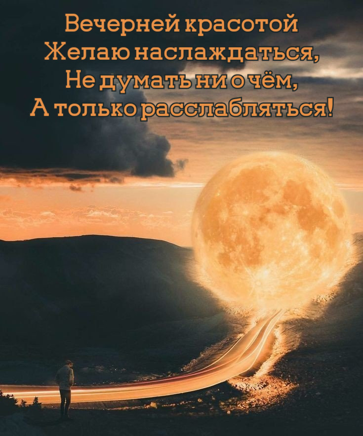 Вечерней красотой Желаю наслаждаться