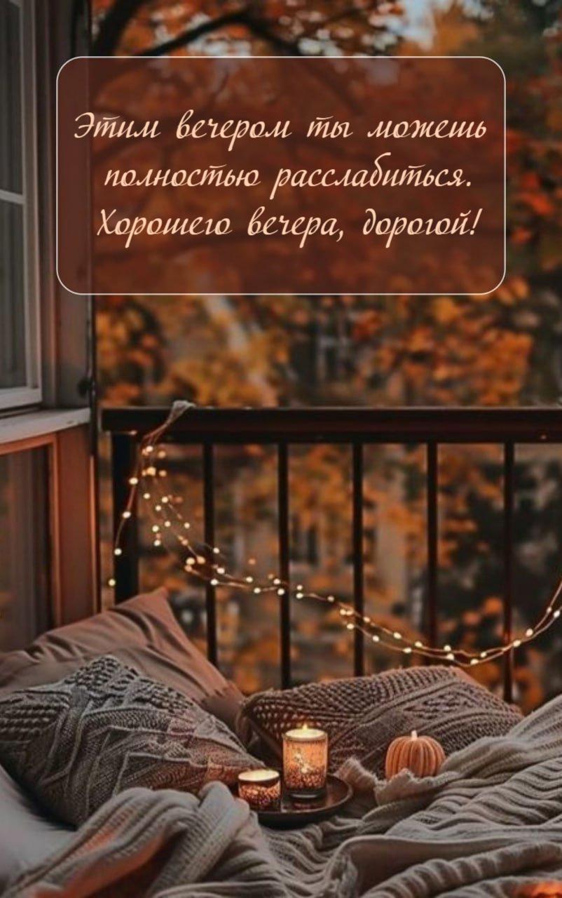 Этим вечером ты можешь полностью расслабиться.