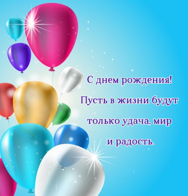 Пусть в жизни будут  только удача, мир  и радость.