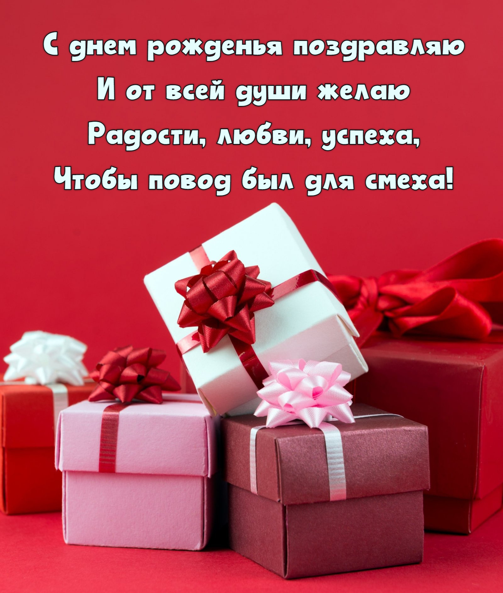 Радости, любви, успеха
