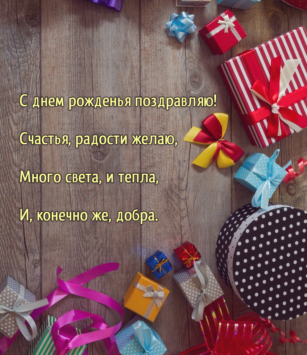Счастья, радости желаю