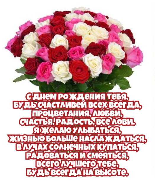 С днем рождения тебя, Будь счастливей всех всегда