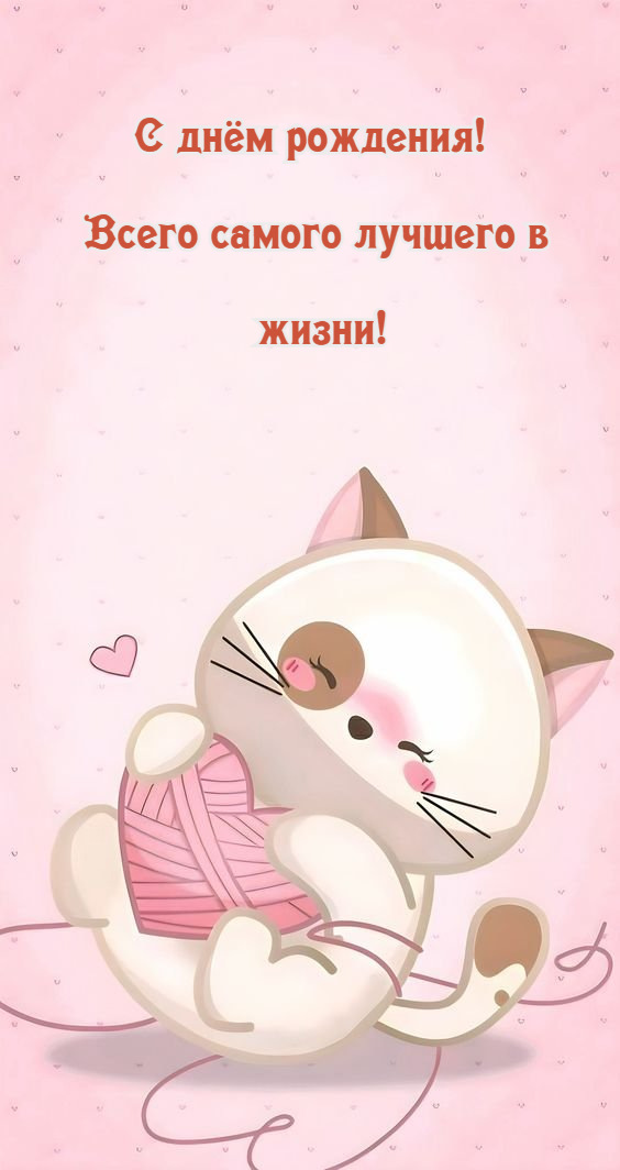 С днём рождения! Всего самого лучшего в жизни!