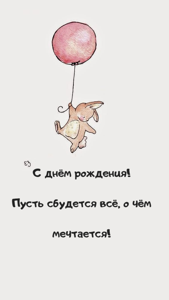 С днём рождения! Пусть сбудется всё, о чём мечтается!