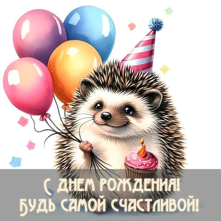 Будь самой счастливой!