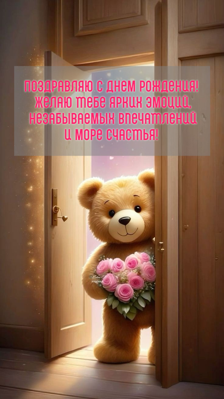 Желаю тебе ярких эмоций