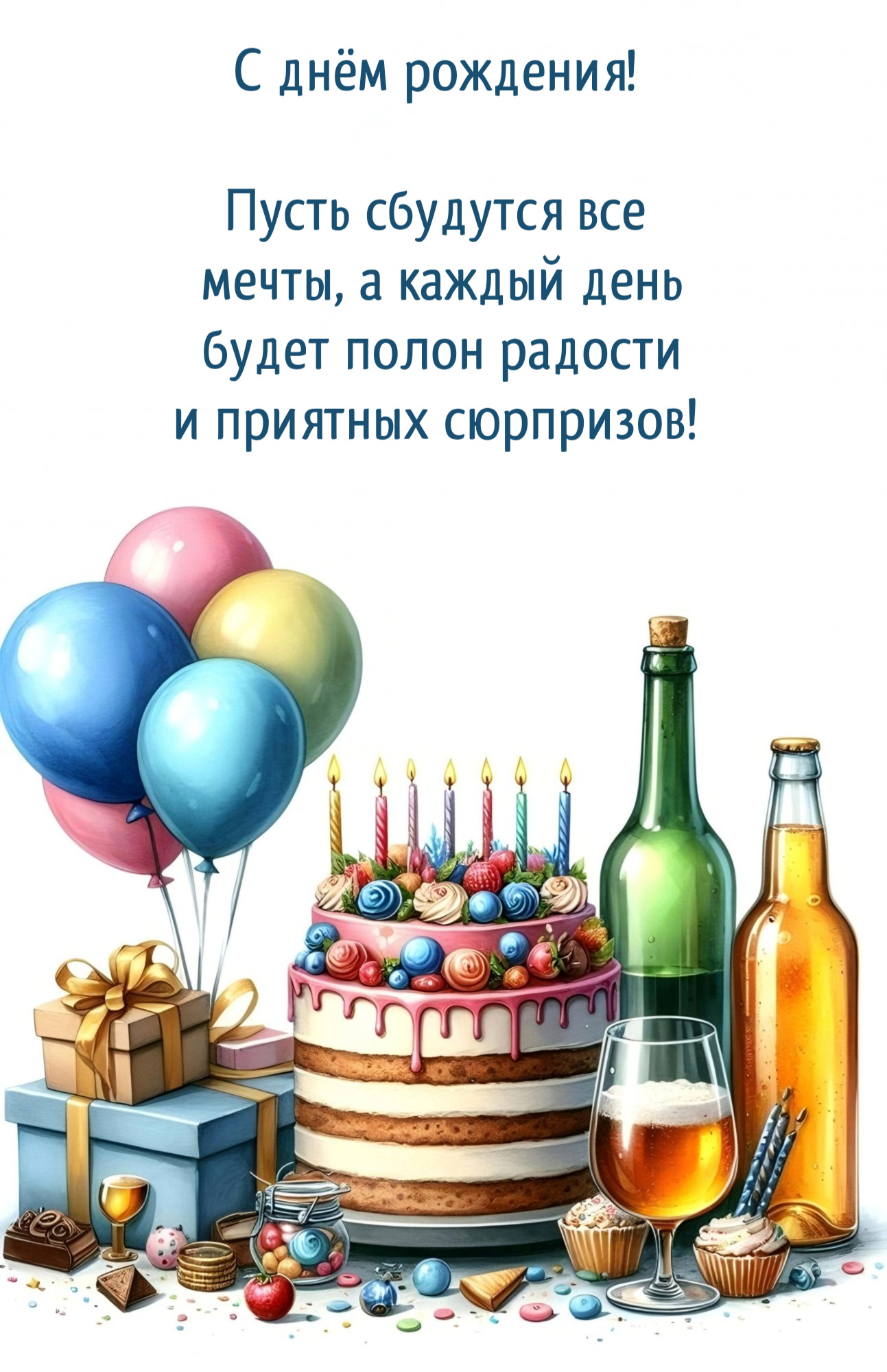 Пусть сбудутся все  мечты