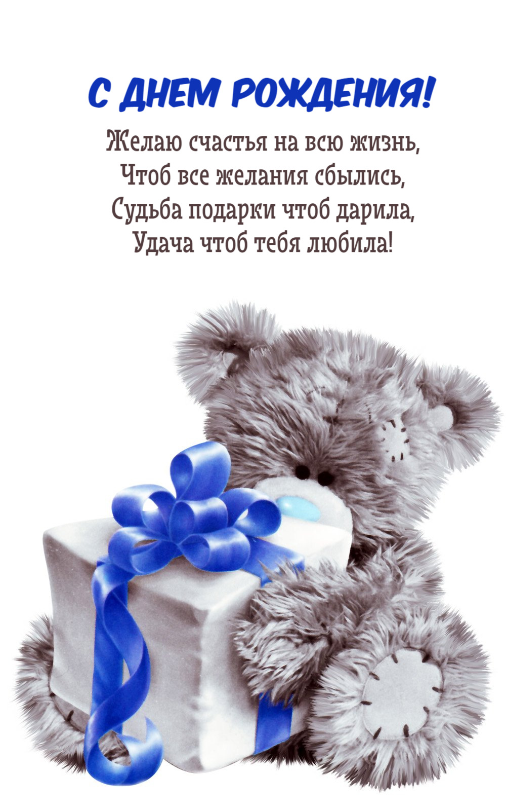 Желаю счастья на всю жизнь