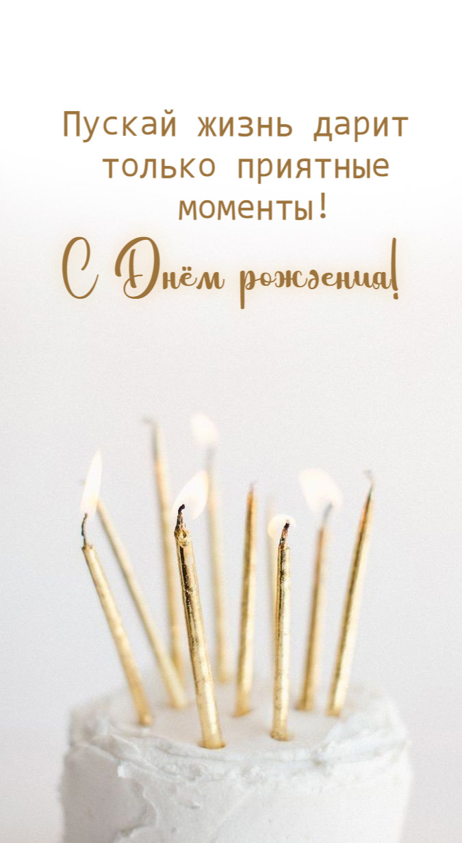 Пускай жизнь дарит только приятные моменты!