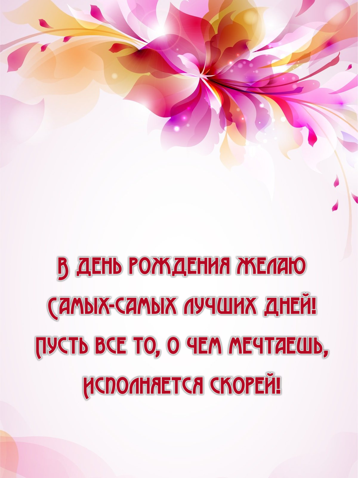 В день рождения желаю Самых-самых лучших дней!