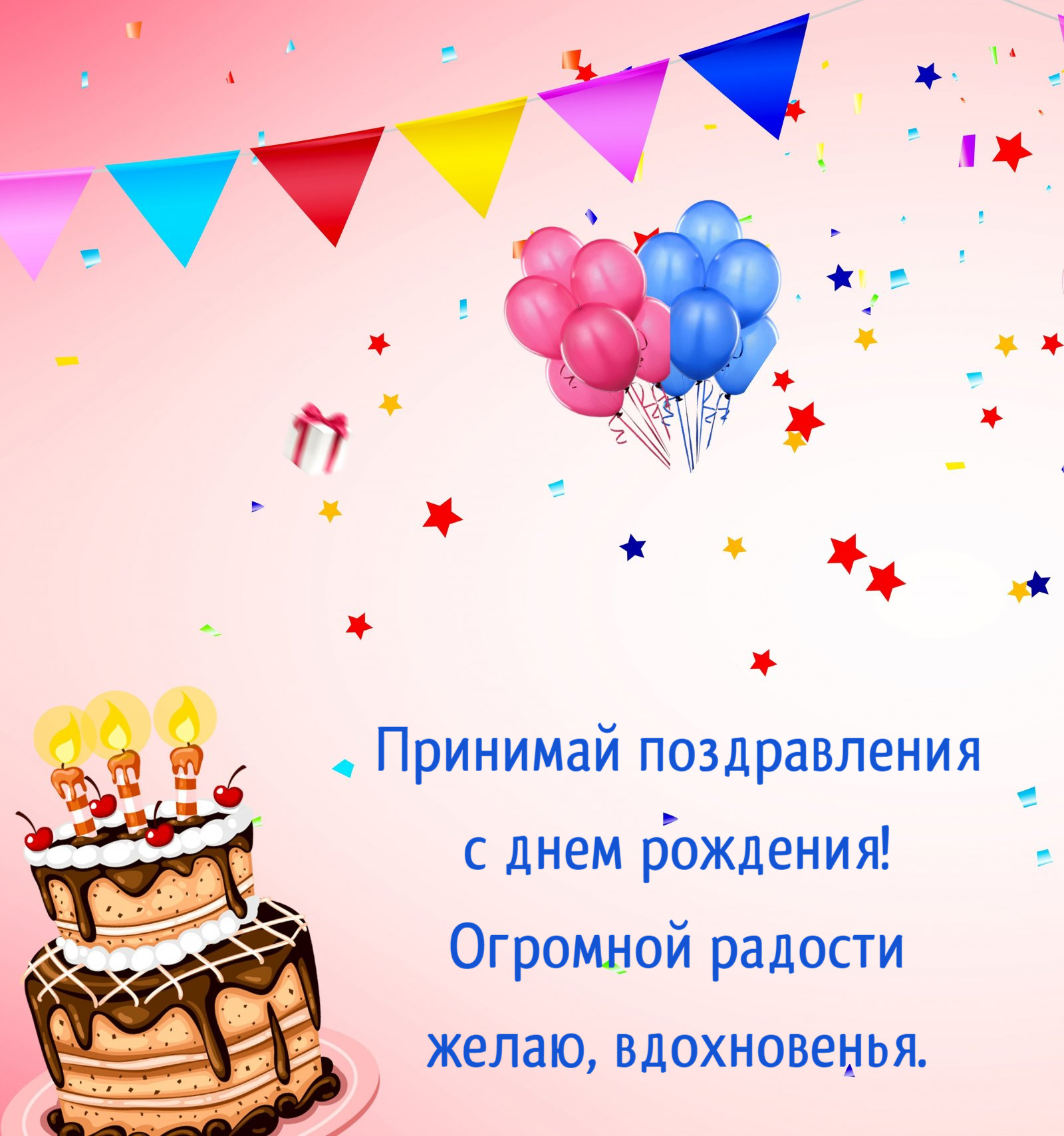 Огромной радости желаю, вдохновенья.