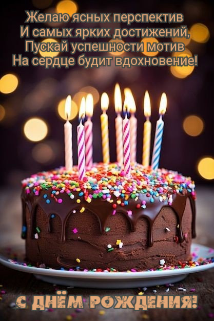 Желаю ясных перспектив И самых ярких достижений