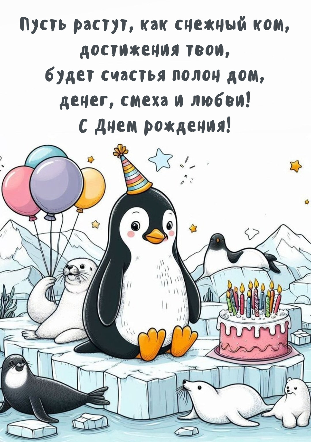Пусть растут, как снежный ком, достижения твои, будет счастья полон дом, денег, смеха и любви! С Днем рождения!
