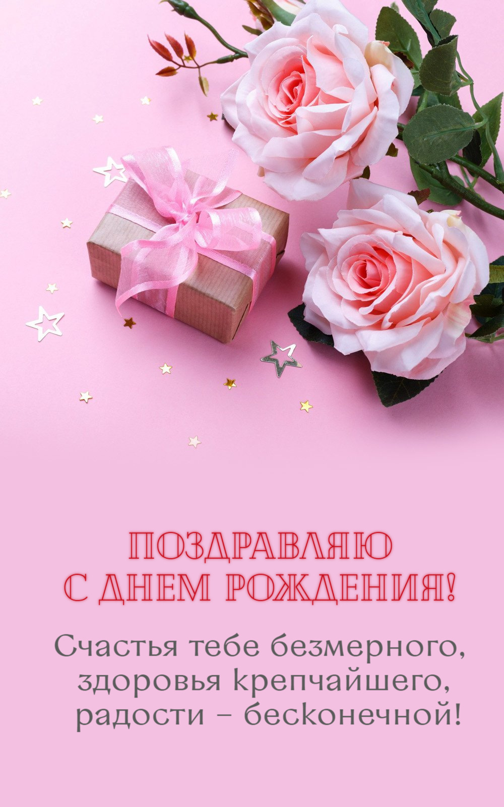 Счастья тебе безмерного