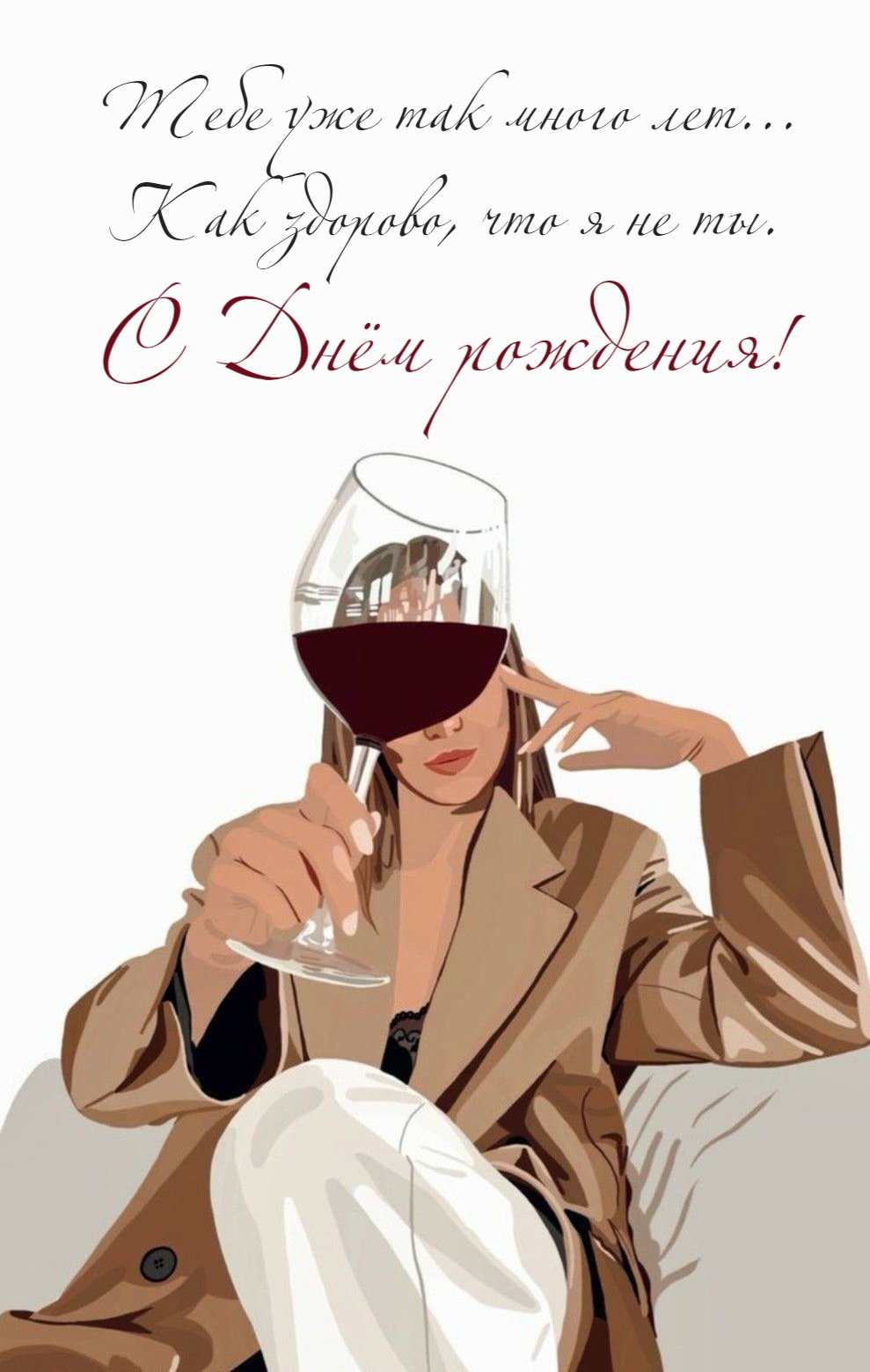 Тебе уже так много лет...