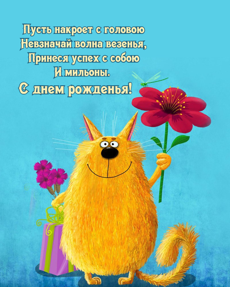 Пусть накроет с головою Невзначай волна везенья
