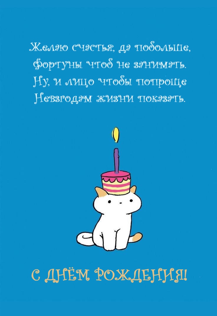 Желаю счастья, да побольше