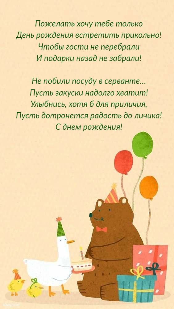 Пожелать хочу тебе только День рождения встретить прикольно!