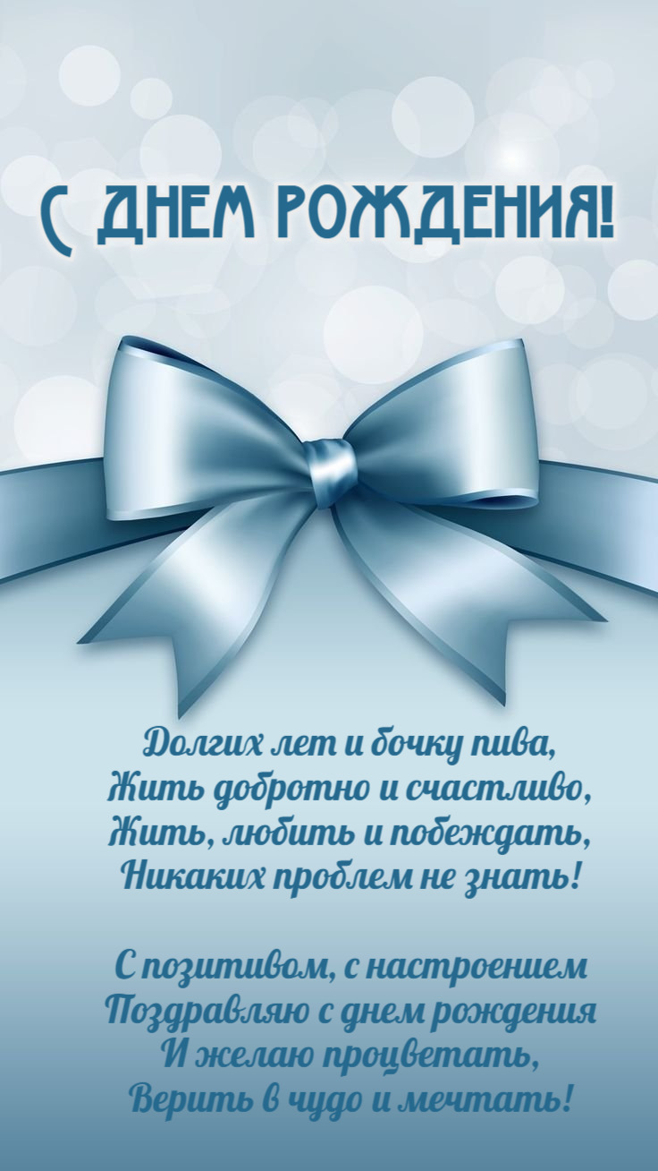 Долгих лет и бочку пива