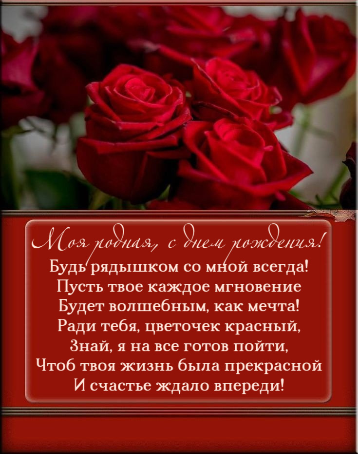 Будь рядышком со мной всегда!