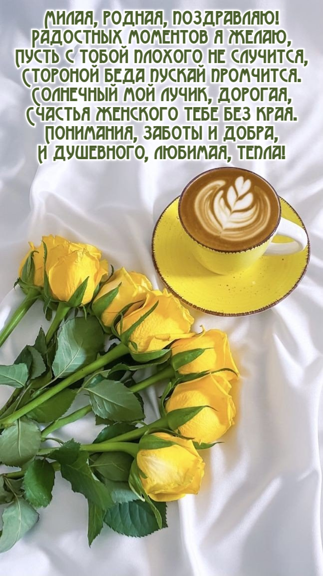 Милая, родная, поздравляю! Радостных моментов я желаю