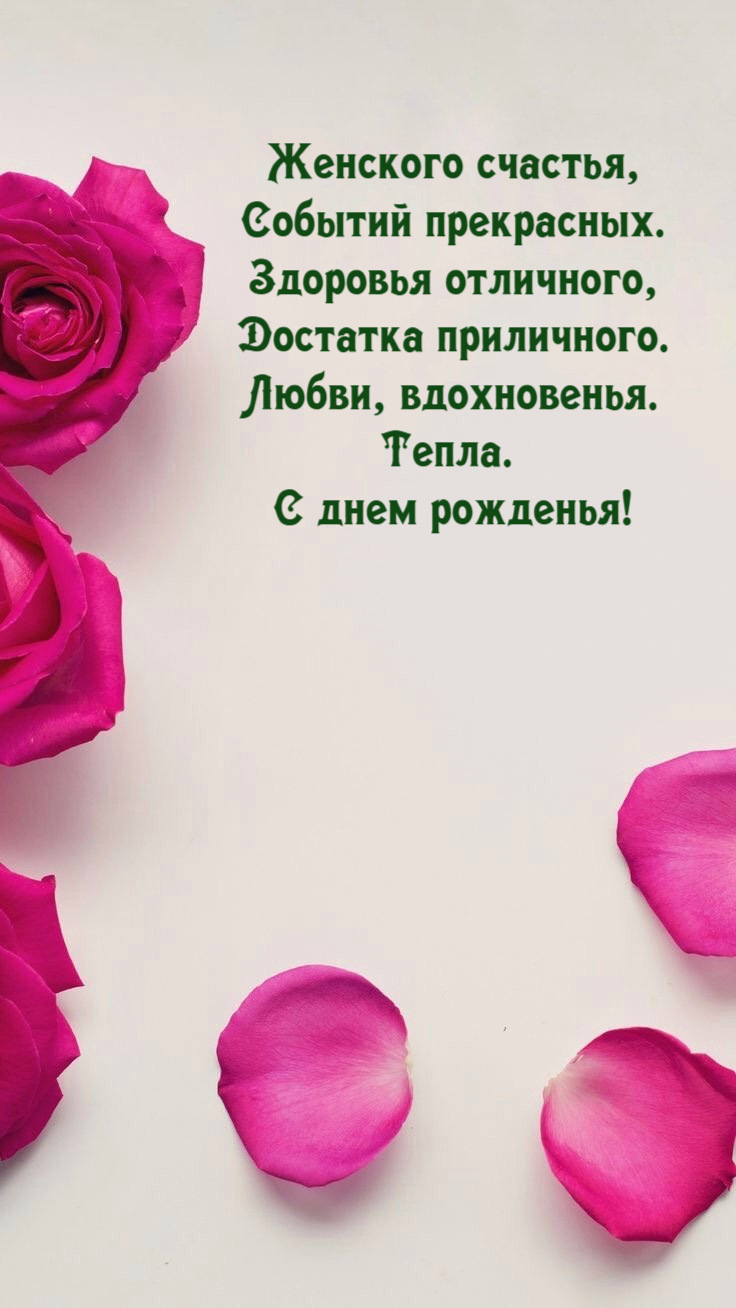 Женского счастья, Событий прекрасных. Здоровья отличного, Достатка приличного. Любви, вдохновенья. Тепла. С днем рожденья!