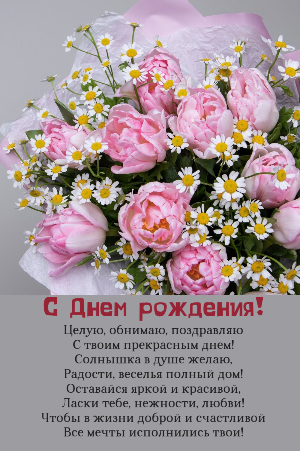 Целую, обнимаю, поздравляю