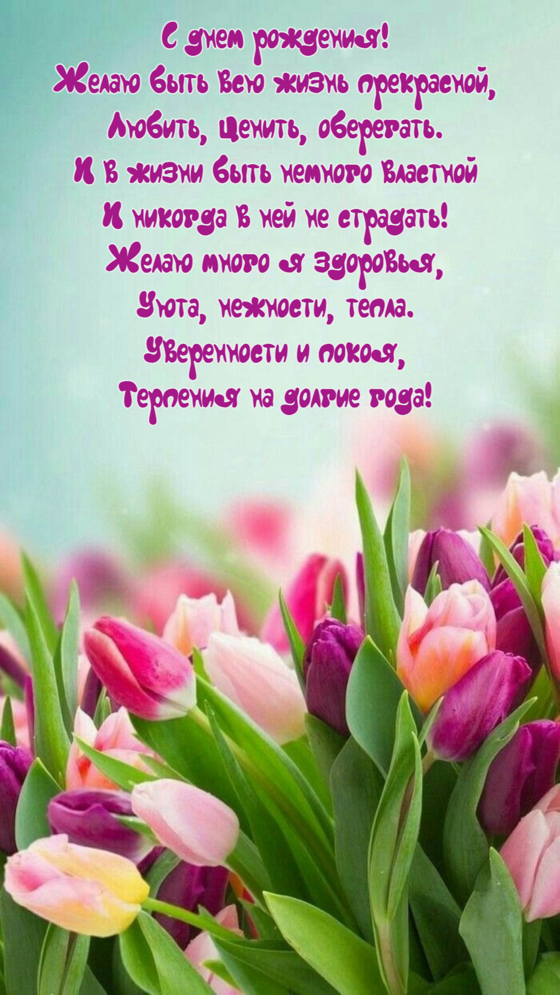 Желаю быть всю жизнь прекрасной