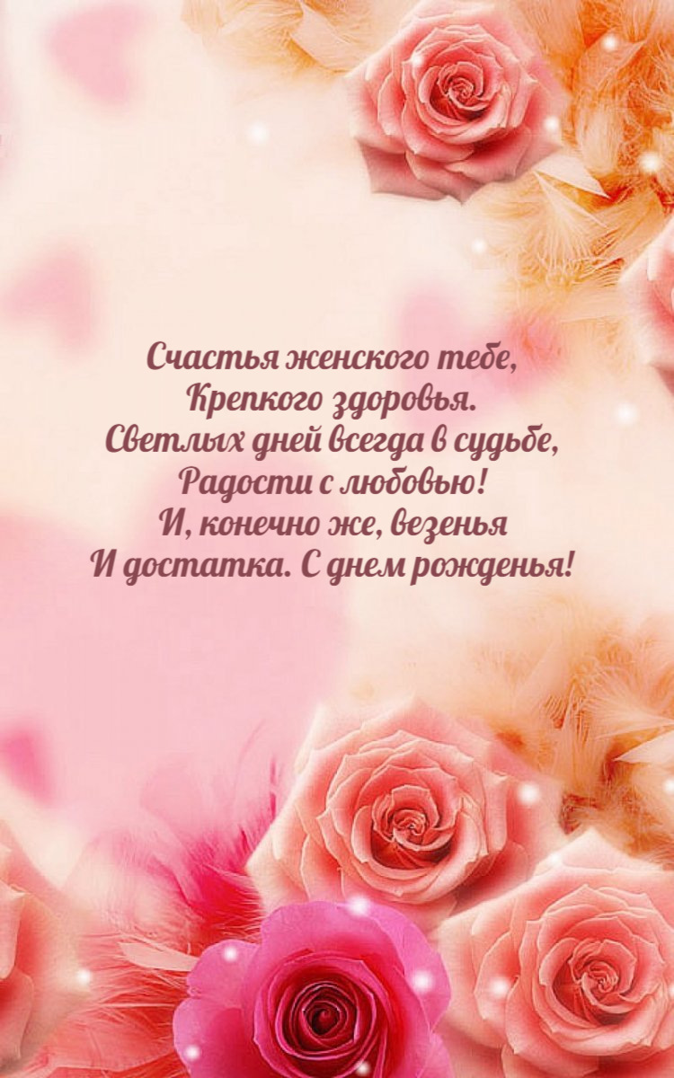 Счастья женского тебе, Крепкого здоровья