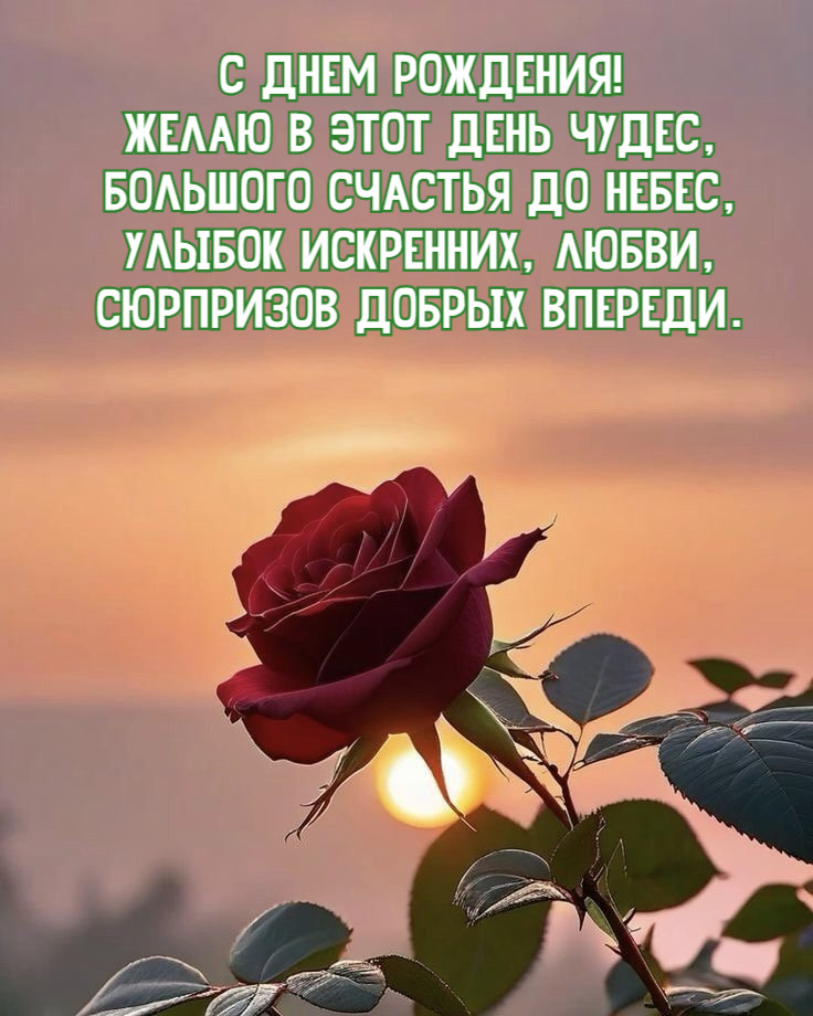 С Днем Рождения! Желаю в этот день чудес, Большого счастья до небес, Улыбок искренних, любви, Сюрпризов добрых впереди.
