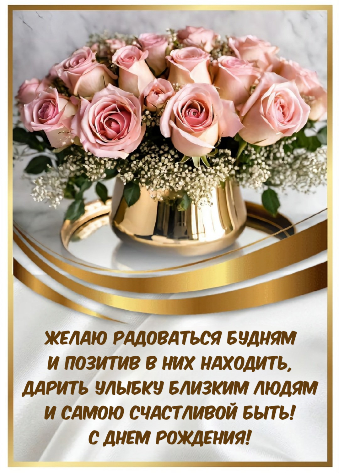 Желаю радоваться будням И позитив в них находить, Дарить улыбку близким людям И самою счастливой быть! С Днем рождения!