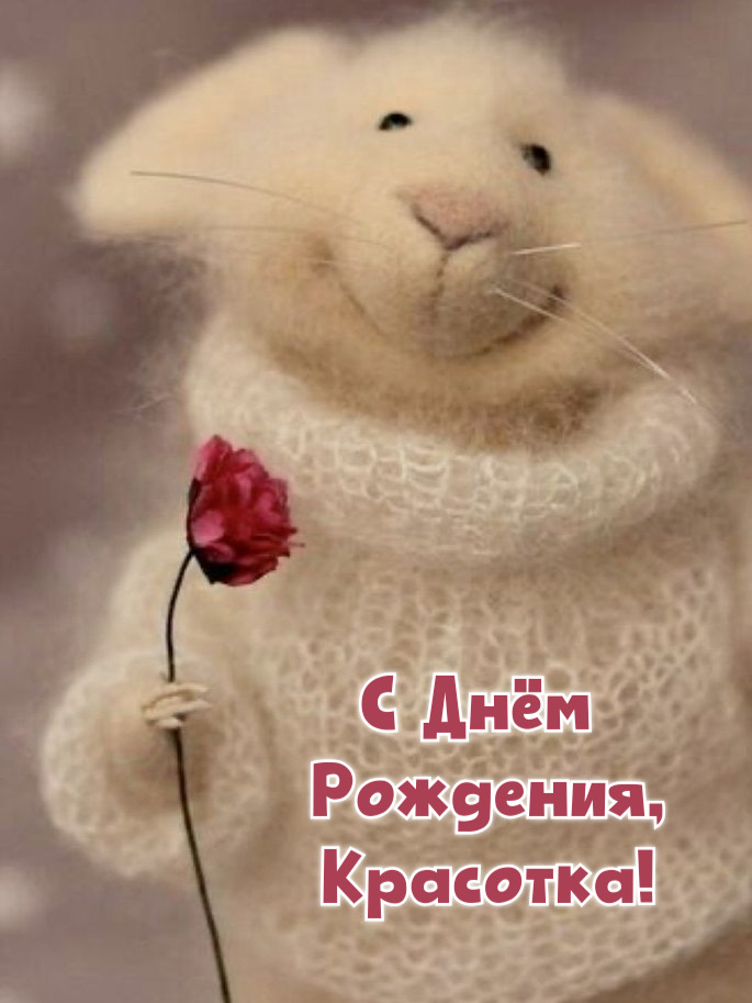 С Днём  Рождения, Красотка!