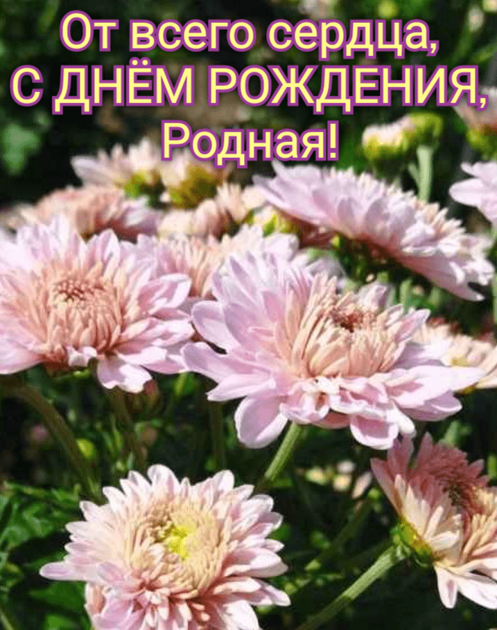 От всего сердца, С ДНЁМ РОЖДЕНИЯ, Родная!