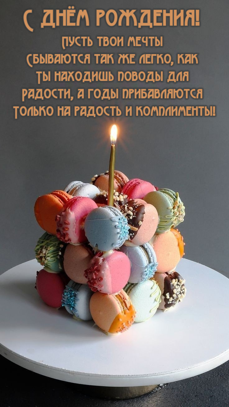 Пусть твои мечты Сбываются так же легко