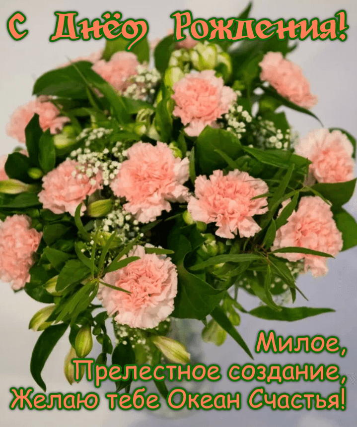 Милое, Прелестное создание, Желаю тебе Океан Счастья!