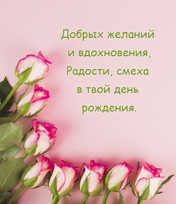 Добрых желаний и вдохновения