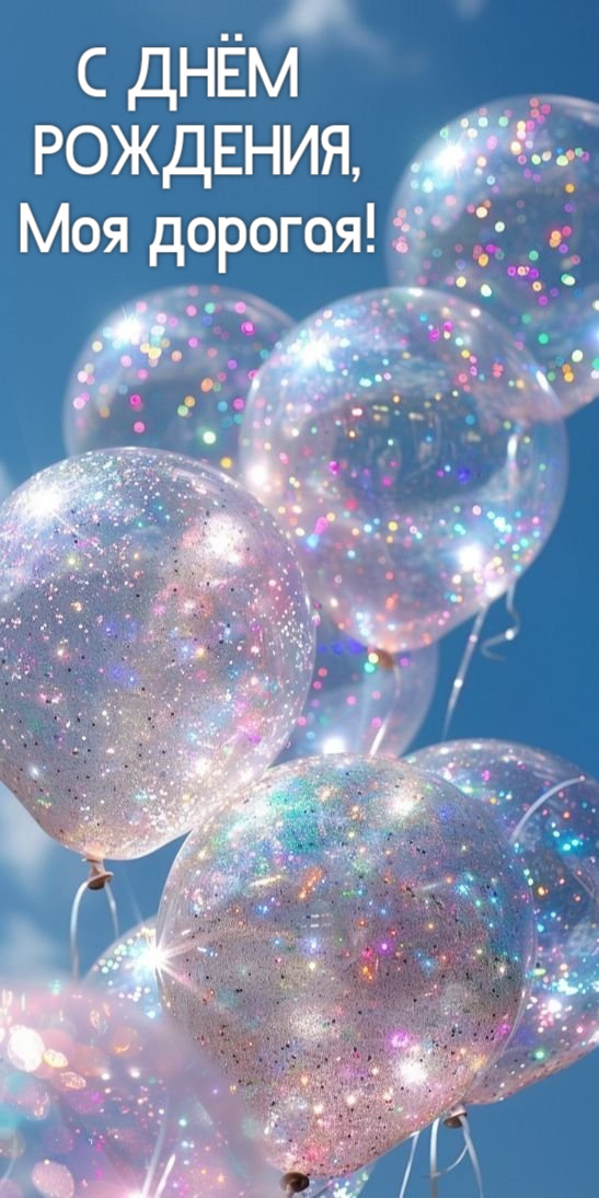 С ДНЁМ  РОЖДЕНИЯ, Моя дорогая!